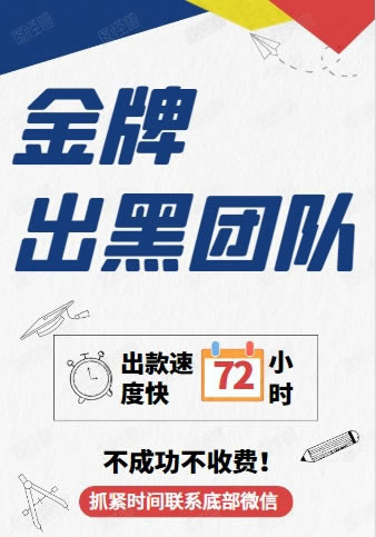 在黑网赢钱被黑出款通道维护风控审核不给提款解决不难(图)