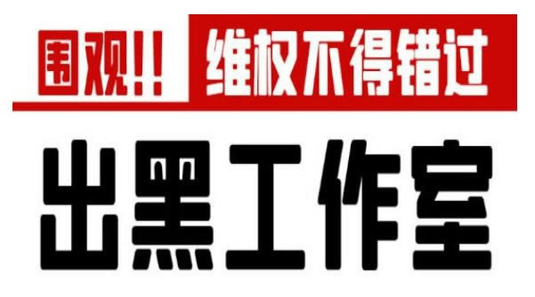 被平台黑的钱能要回来 解决方法(图)