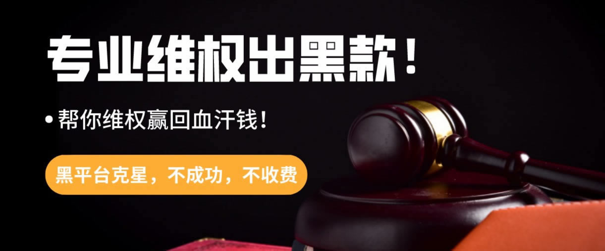 遇到黑网第三方出款通道临时维护提款不 处理方法(图)
